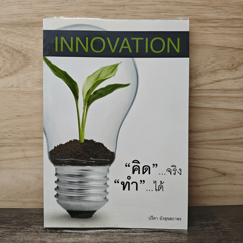 INNOVATION คิดจริง ทำได้ - ปรีดา ยังสุขสถาพร รูปที่ 1