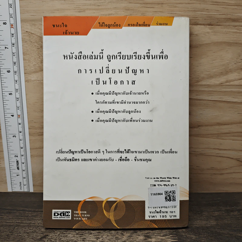 ชนะใจเจ้านาย ได้ใจลูกน้อง-ครองใจ เพื่อนร่วมงาน - ดร.สมศักดิ์ เหลืองอัครเดช รูปที่ 5