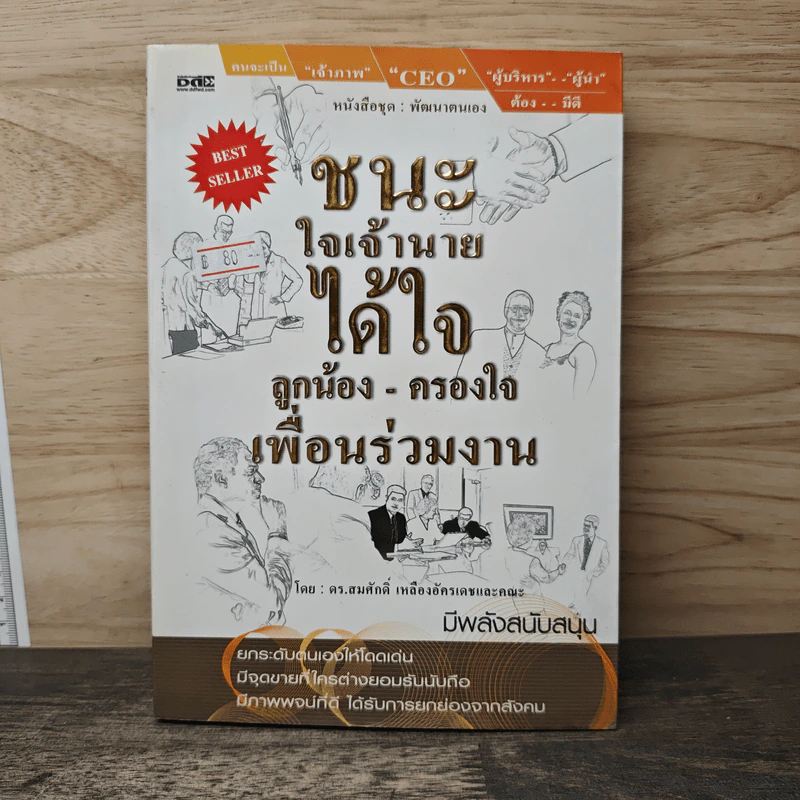 ชนะใจเจ้านาย ได้ใจลูกน้อง-ครองใจ เพื่อนร่วมงาน - ดร.สมศักดิ์ เหลืองอัครเดช รูปที่ 1