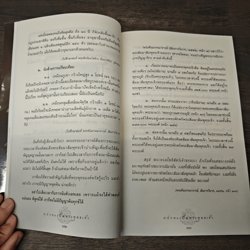 กว่าจะเป็นพระพุทธเจ้า - สมบูรณ์ ตาสนธิ รูปที่ 11