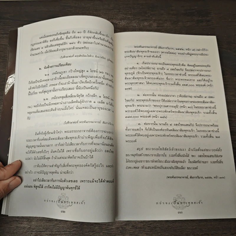 กว่าจะเป็นพระพุทธเจ้า - สมบูรณ์ ตาสนธิ รูปที่ 10