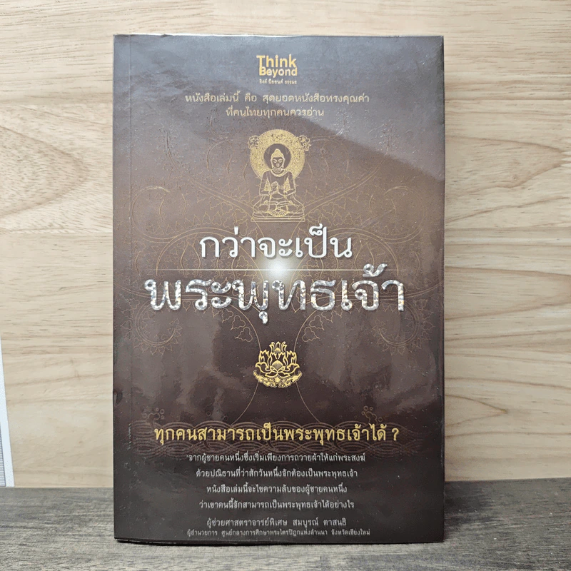 กว่าจะเป็นพระพุทธเจ้า - สมบูรณ์ ตาสนธิ รูปที่ 1