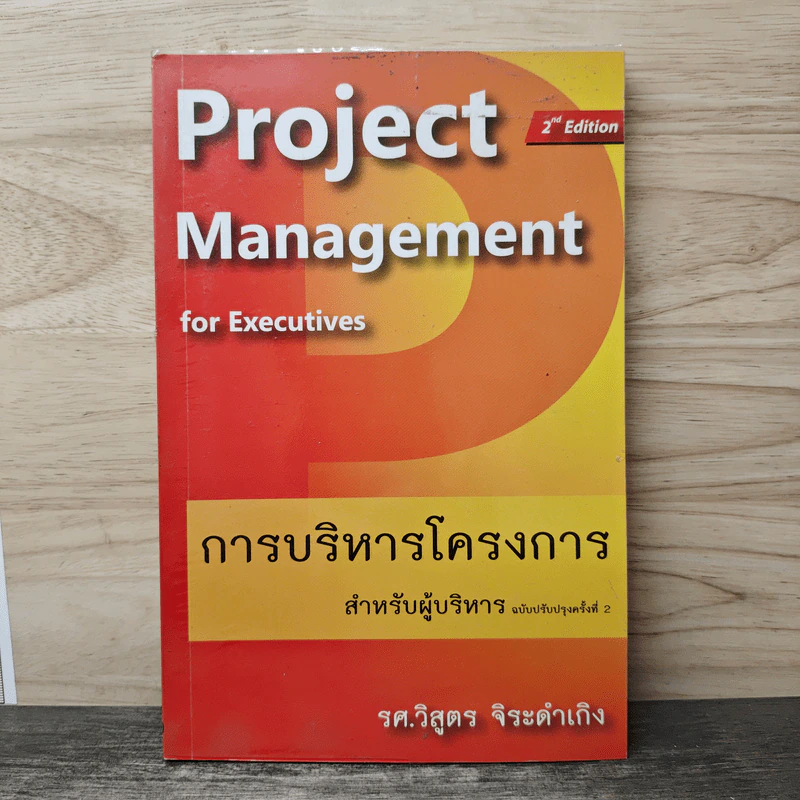 Project Management for Executives การบริหารโครงการสำหรับผู้บริหาร - วิสูตร จิระดำเกิง รูปที่ 1