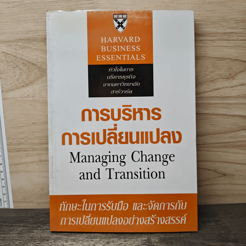การบริหารการเปลี่ยนแปลง Managing Change and Transition รูปที่ 1