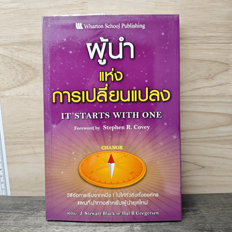 ผู้นำแห่งการเปลี่ยนแปลง - J. Stewart Black, Hal B Gregersen รูปที่ 1