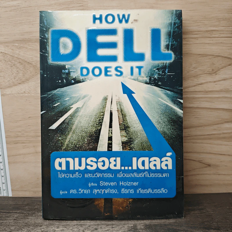 How Dell Does It ตามรอย...เดลล์ รูปที่ 1