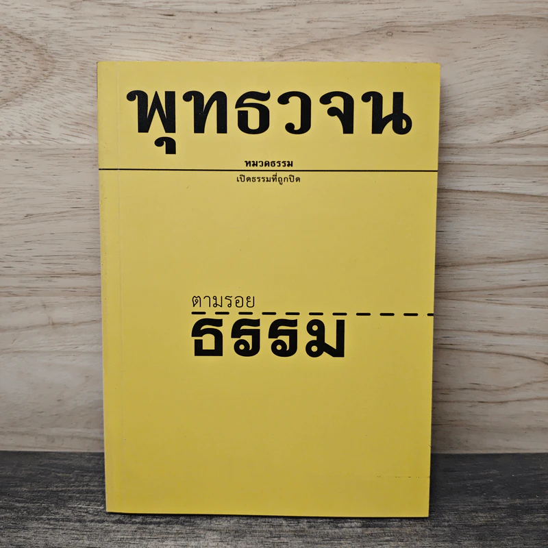 พุทธวจน ตามรอยธรรม รูปที่ 1