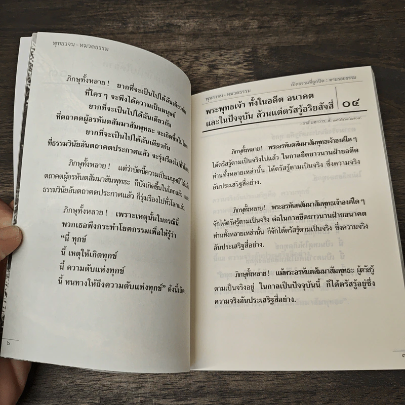 พุทธวจน ตามรอยธรรม รูปที่ 8