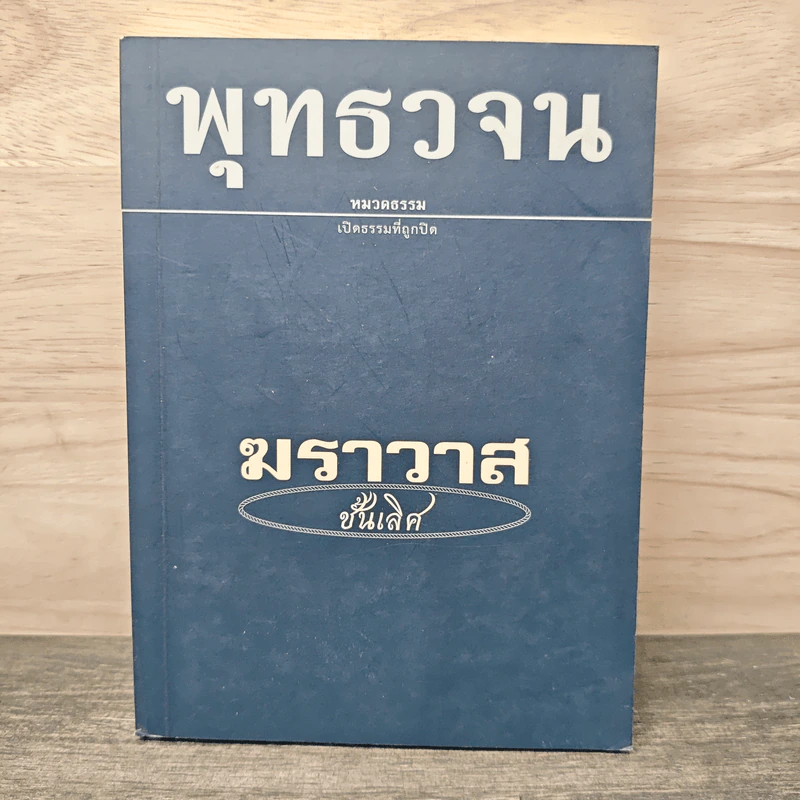 พุทธวจน ฆราวาสชั้นเลิศ รูปที่ 1