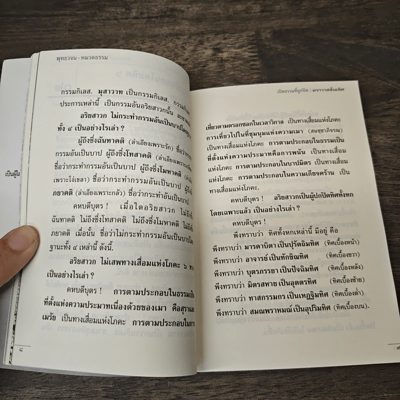 พุทธวจน ฆราวาสชั้นเลิศ รูปที่ 10