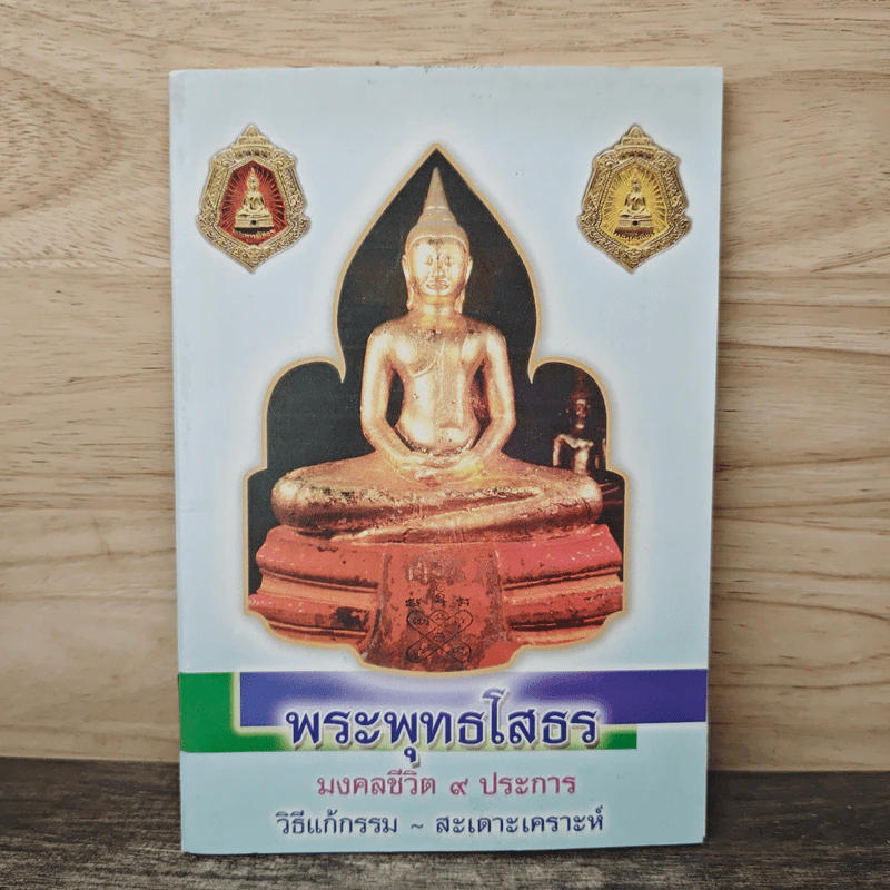 พระพุทธโสธร มงคลชีวิต 9 ประการ รูปที่ 1