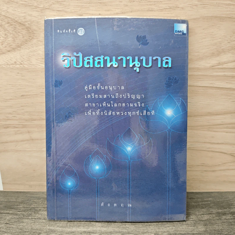 วิปัสสนานุบาล - ดังตฤณ รูปที่ 1
