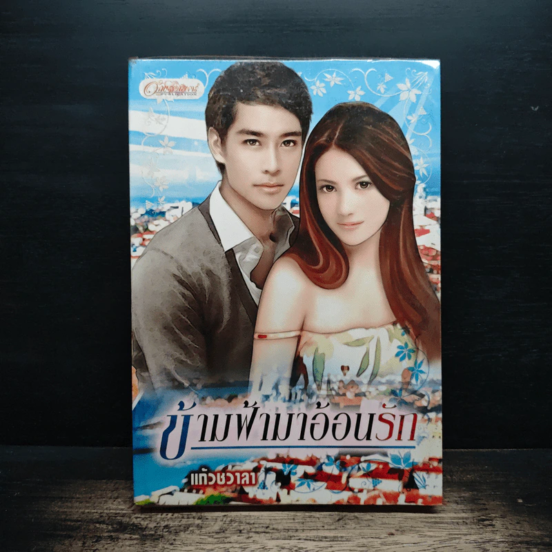 ข้ามฟ้ามาอ้อนรัก - แก้วชวาลา รูปที่ 1