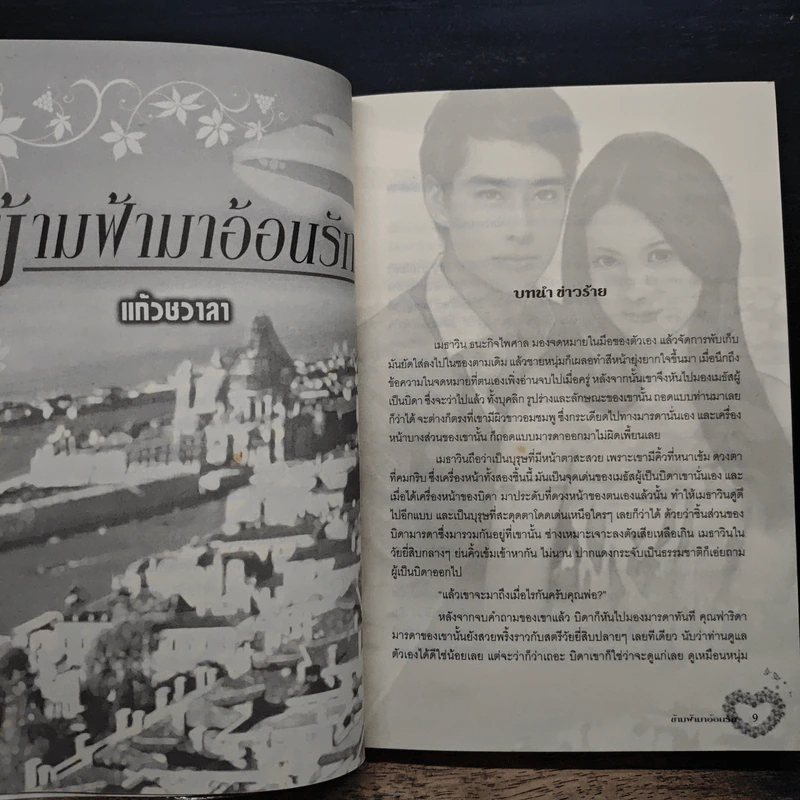 ข้ามฟ้ามาอ้อนรัก - แก้วชวาลา รูปที่ 7