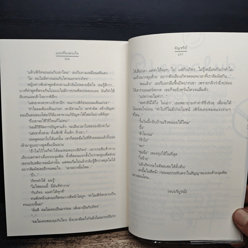 แรกเกี่ยวดวงใจ - อัญชรีย์ รูปที่ 8