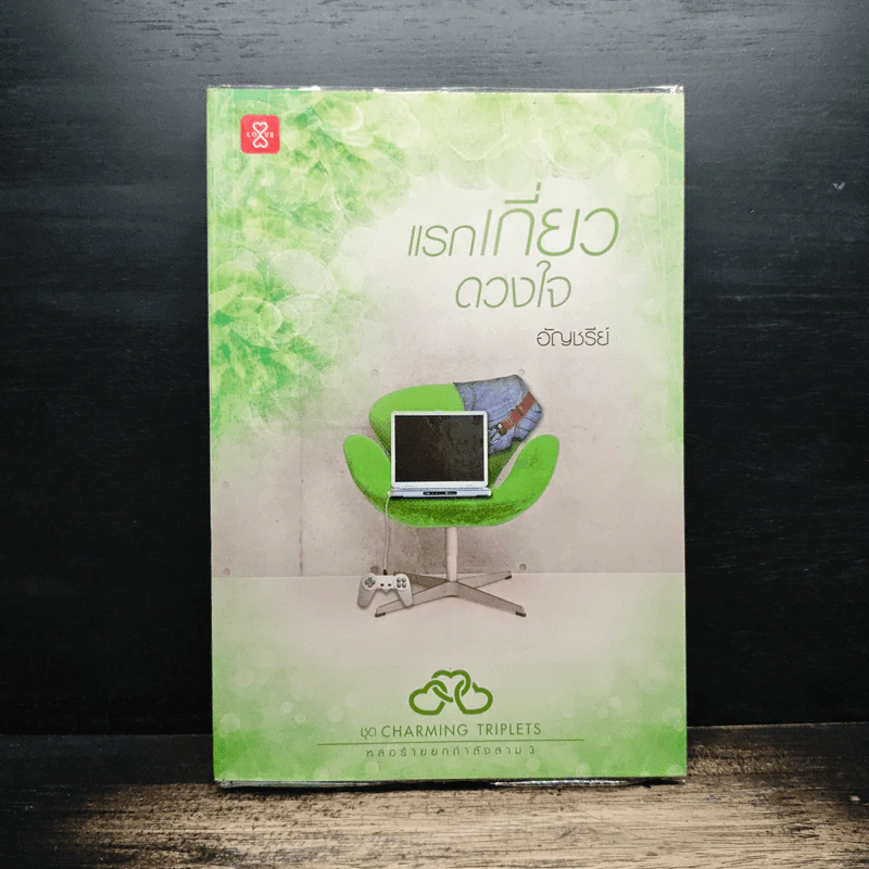 แรกเกี่ยวดวงใจ - อัญชรีย์ รูปที่ 1