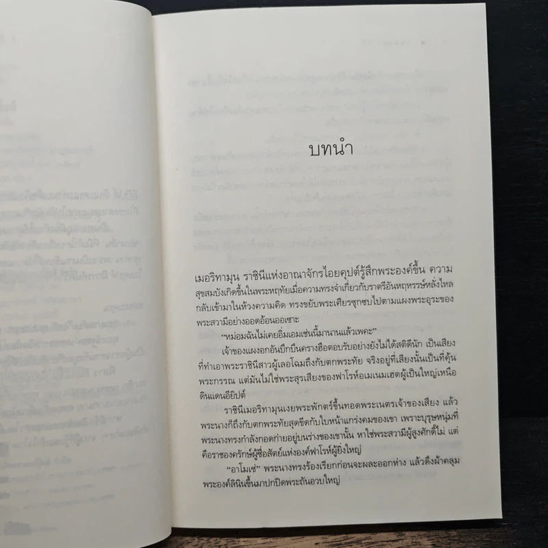 จุมพิตฟาโรห์ - ซ่อนกลิ่น รูปที่ 7