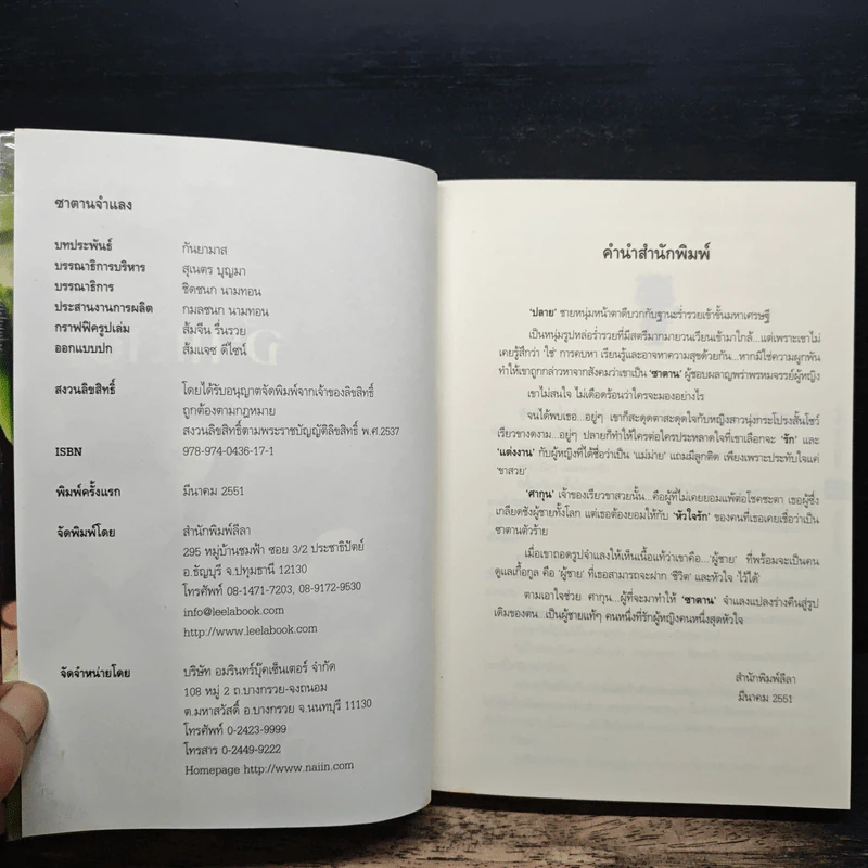 ซาตานจำแลง - กันยามาส รูปที่ 6