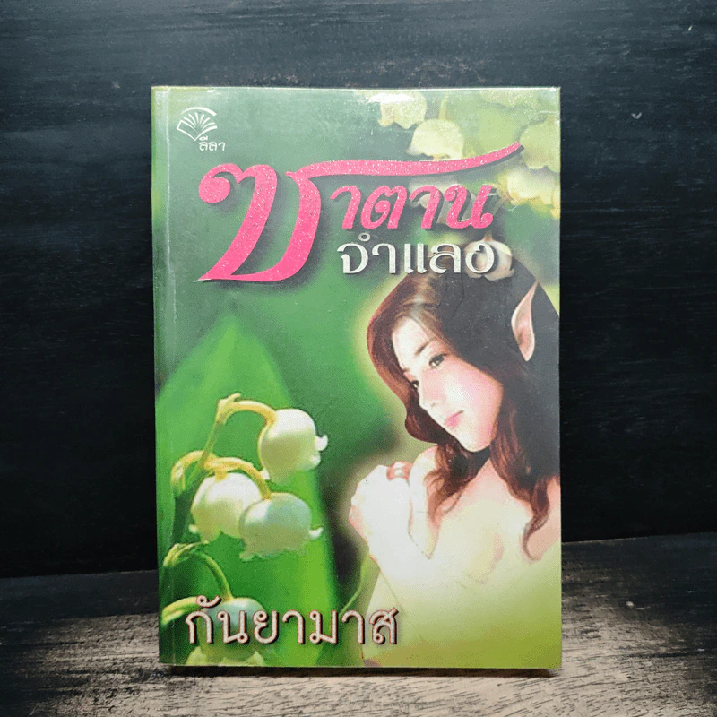 ซาตานจำแลง - กันยามาส รูปที่ 1