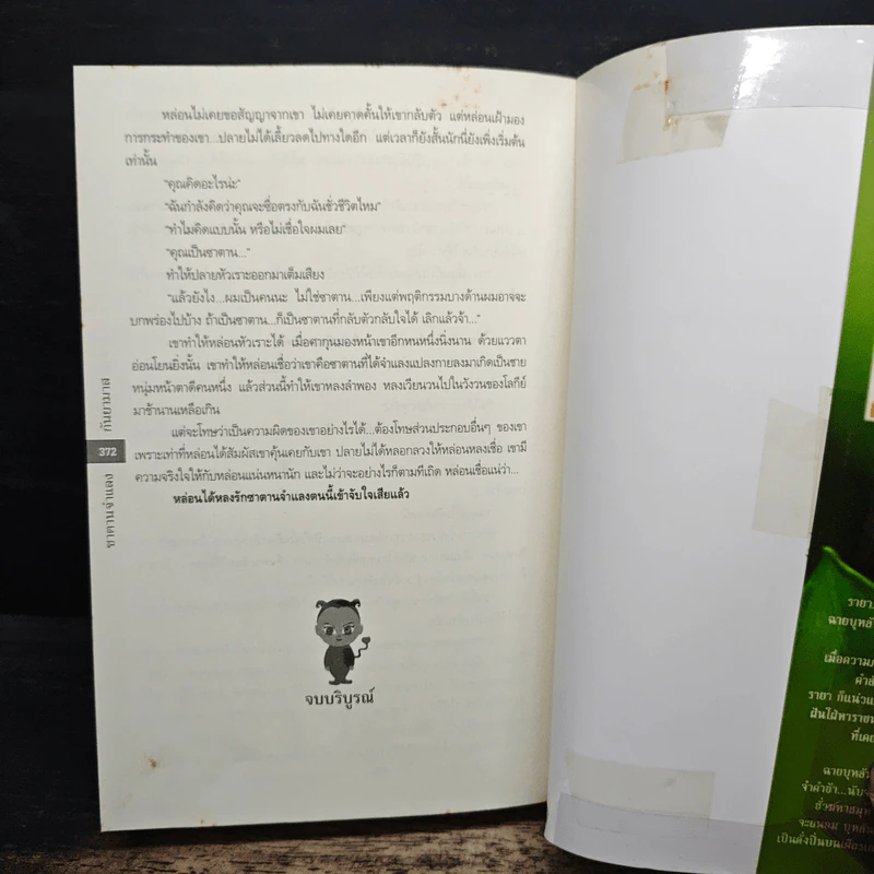 ซาตานจำแลง - กันยามาส รูปที่ 8