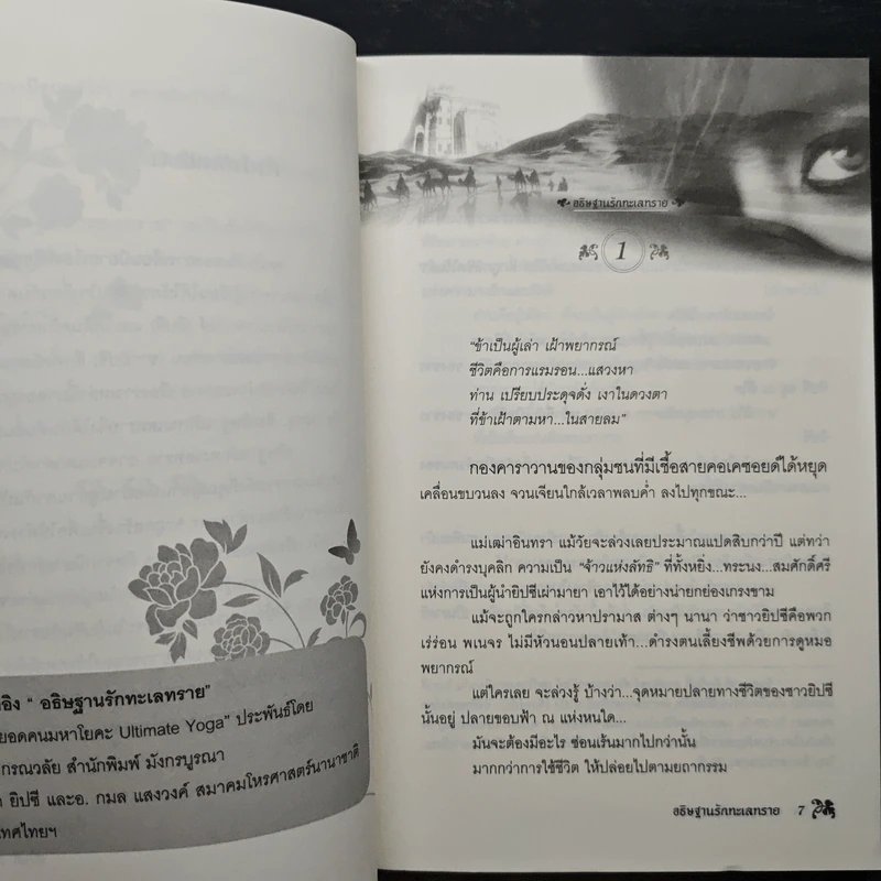 อธิษฐานรักทะเลทราย - ศักติ มันตรา รูปที่ 7