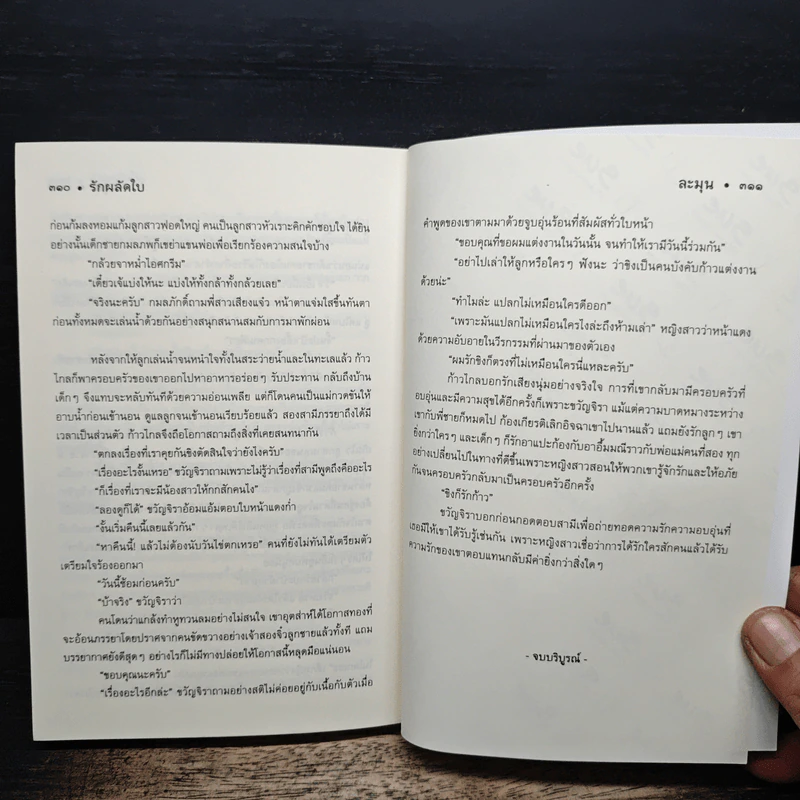 รักผลัดใบ - ละมุน รูปที่ 8