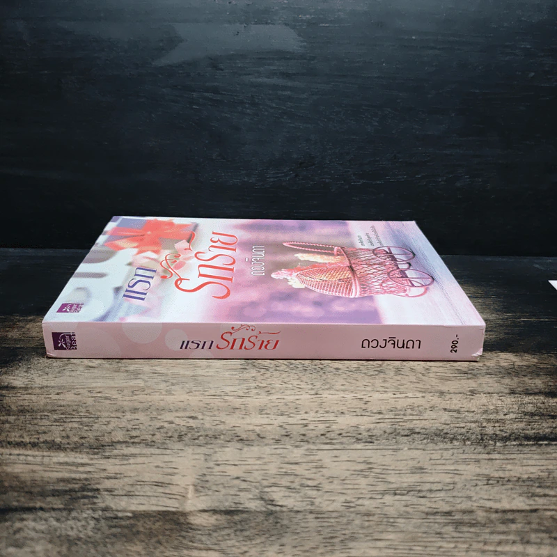 แรกรักร้าย - ดวงจินดา รูปที่ 3