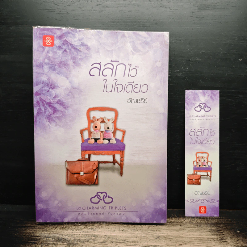 สลักไว้ในใจเดียว - อัญชรีย์ รูปที่ 1