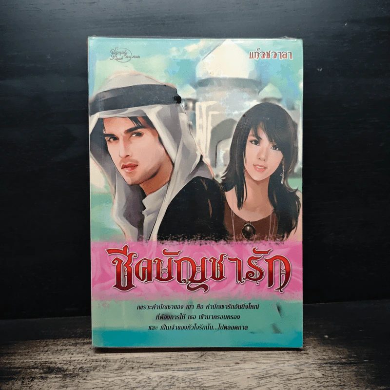ชีคบัญชารัก - แก้วชวาลา รูปที่ 1