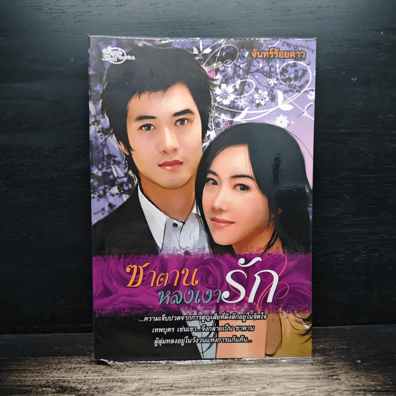 ซาตานหลงเงารัก - จันทร์ร้อยดาว รูปที่ 1
