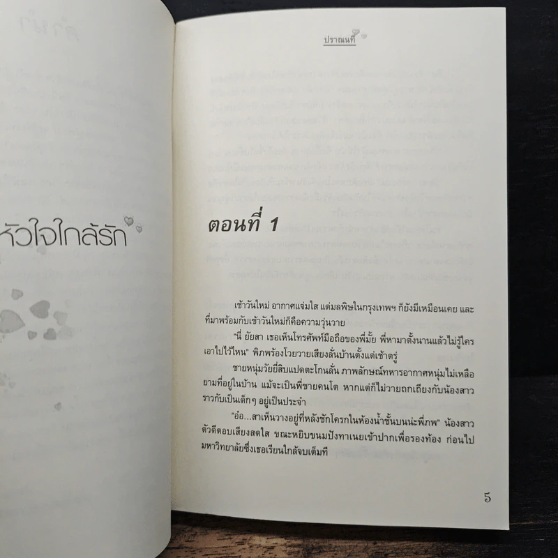หัวใจใกล้รัก - ปราณนที รูปที่ 7