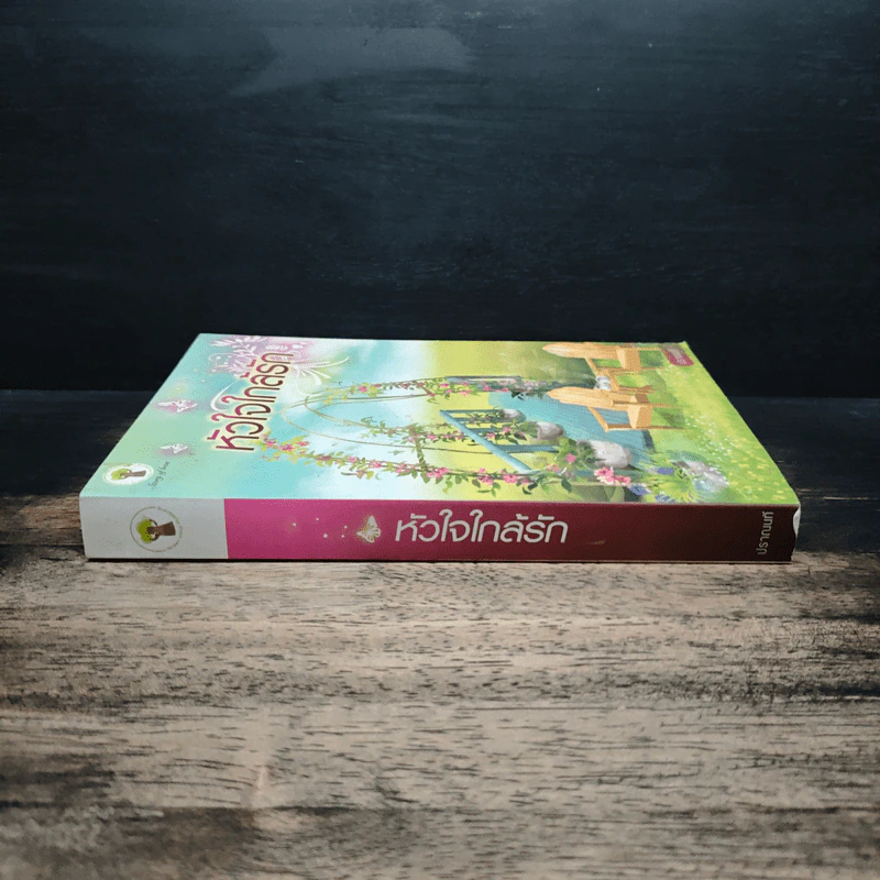 หัวใจใกล้รัก - ปราณนที รูปที่ 3