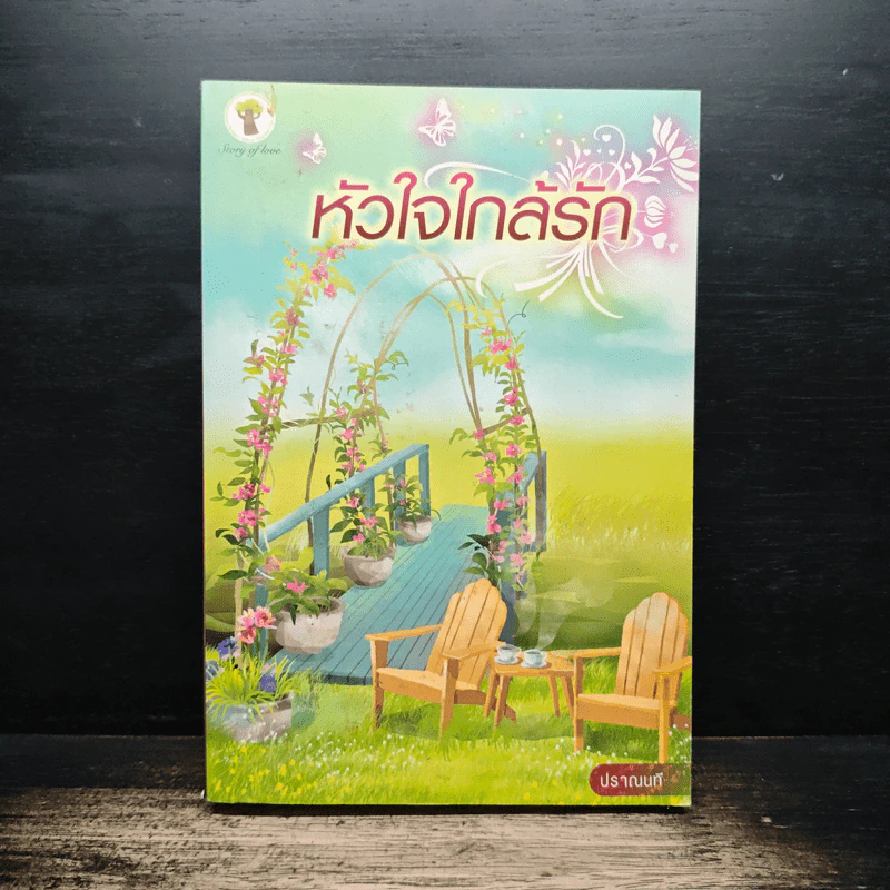 หัวใจใกล้รัก - ปราณนที รูปที่ 1