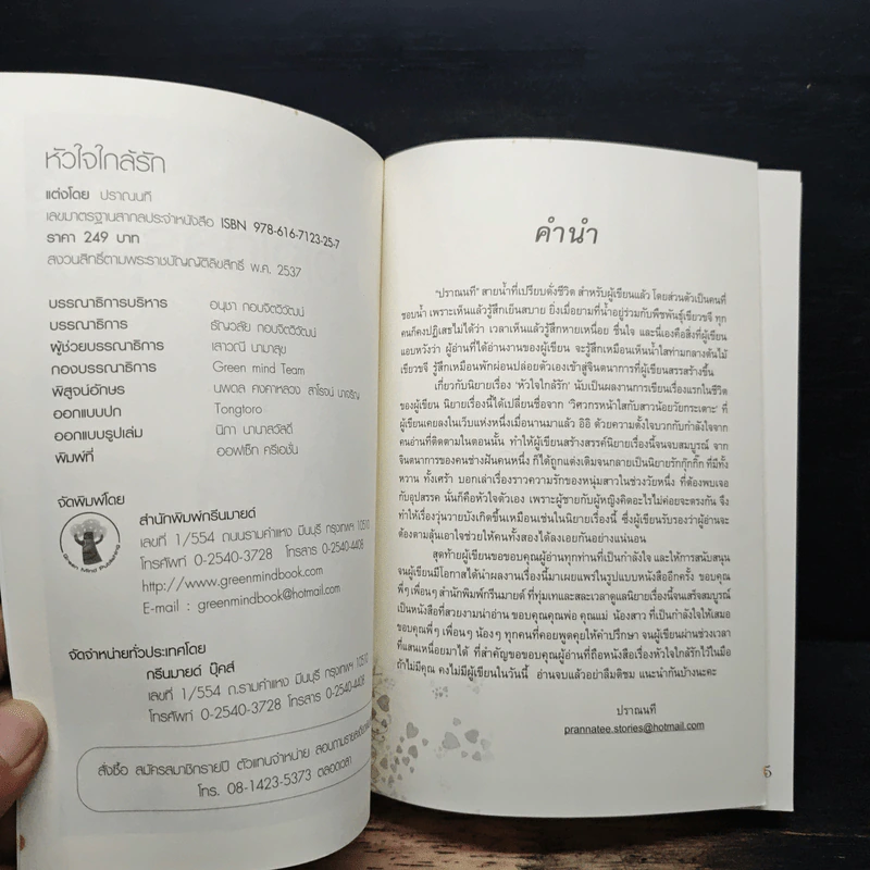 หัวใจใกล้รัก - ปราณนที รูปที่ 6