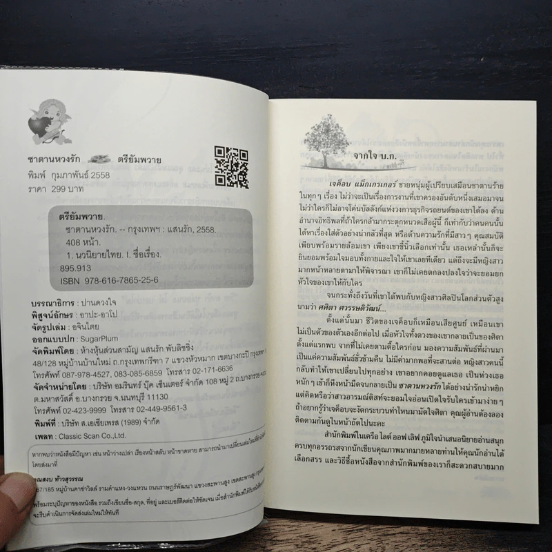ซาตานหวงรัก - ตรียัมพวาย รูปที่ 6