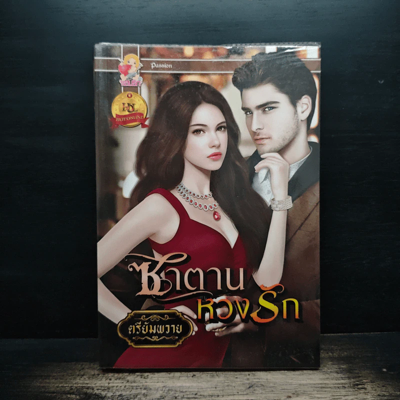 ซาตานหวงรัก - ตรียัมพวาย รูปที่ 1