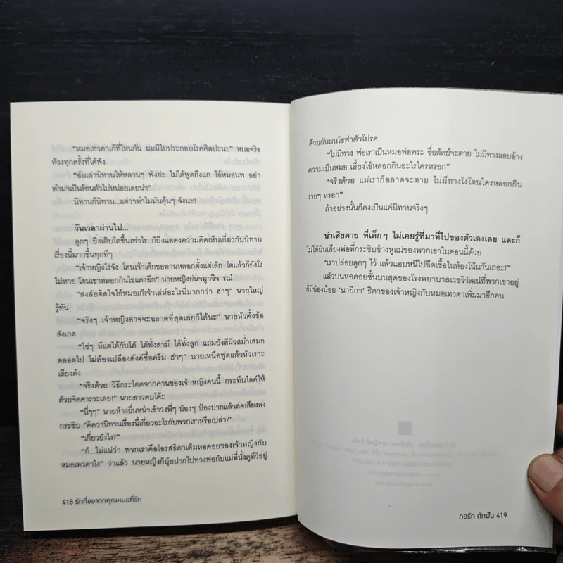 รักที่ขอจากคุณหมอที่รัก - ทอรัก ถักฝัน รูปที่ 8