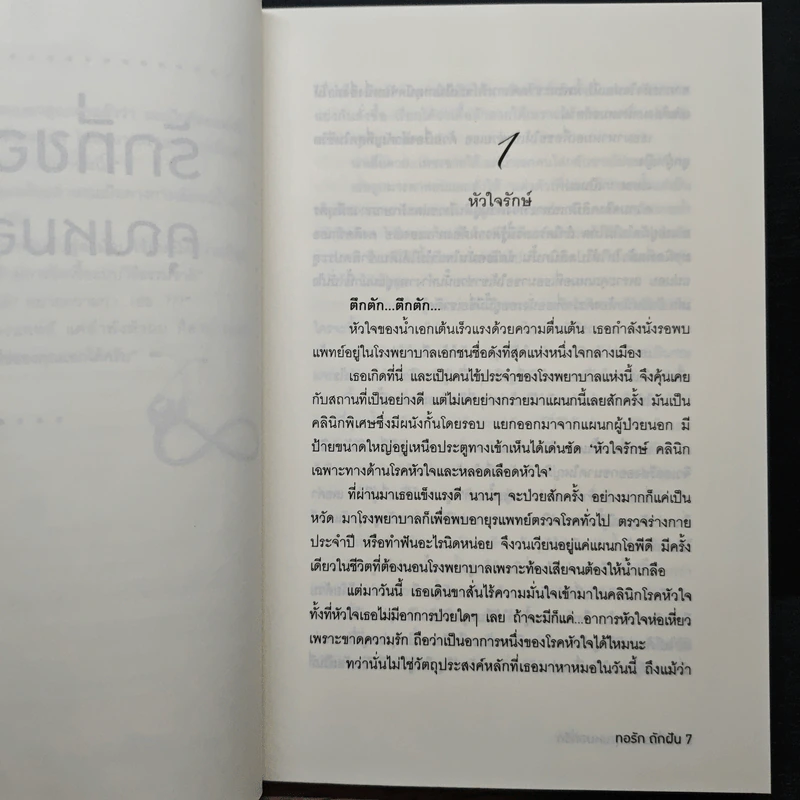รักที่ขอจากคุณหมอที่รัก - ทอรัก ถักฝัน รูปที่ 7