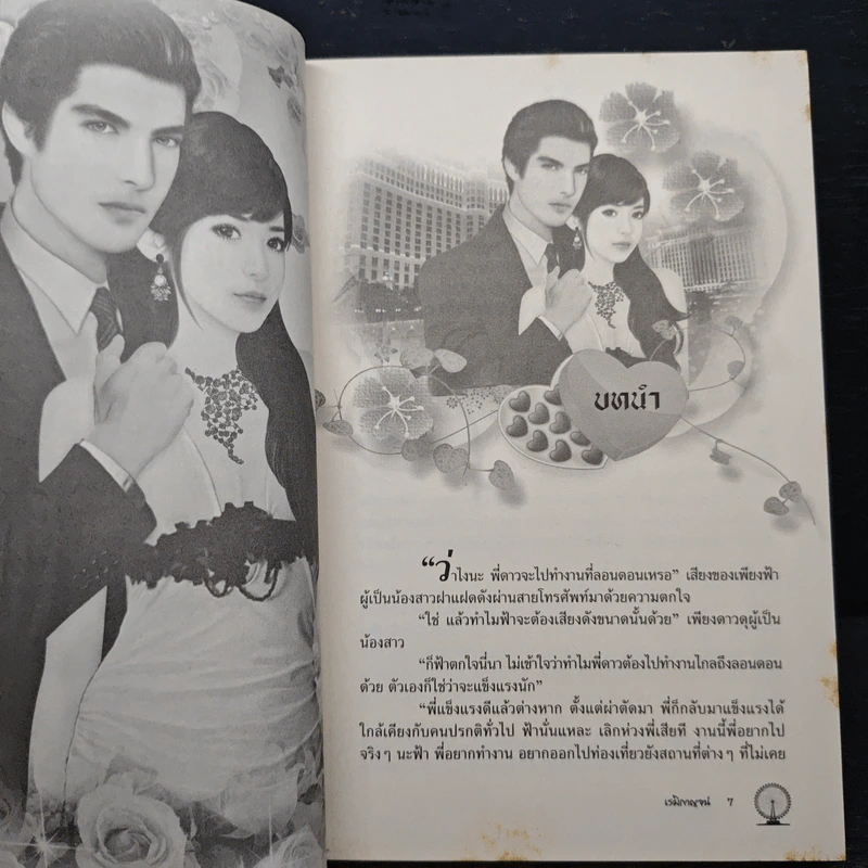 ไฟรักซาตาน - เรมิกาญจน์ รูปที่ 7