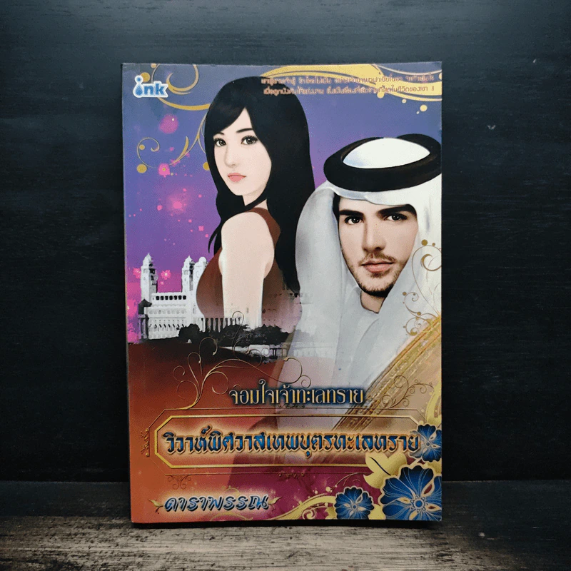 จอมใจเจ้าทะเลทราย วิวาห์พิศวาสเทพบุตรทะเลทราย - ดาราพรรณ รูปที่ 1