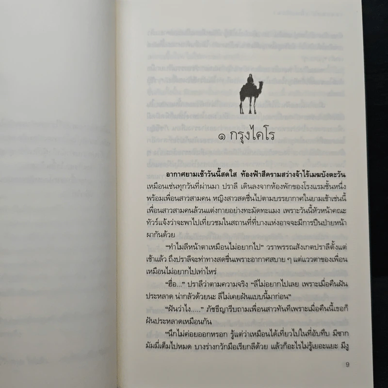 รอยทรายใต้แสงดาว - เพชรลดา เฟื่องอักษร รูปที่ 7