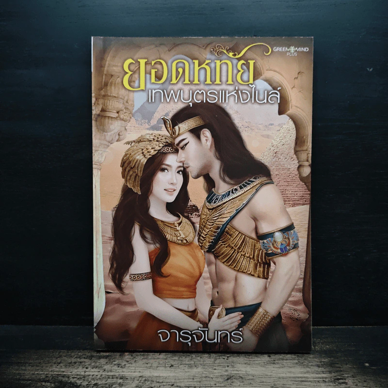 ยอดหทัย เทพบุตรแห่งไนล์ - จารุจันทร์ รูปที่ 1