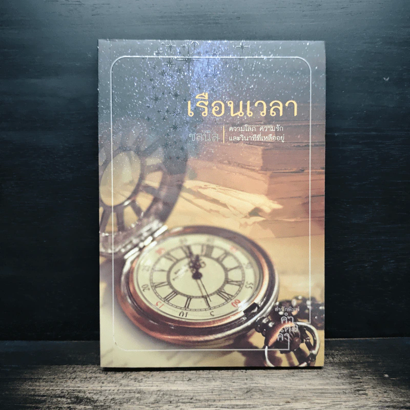 เรือนเวลา - ชลนิล รูปที่ 1