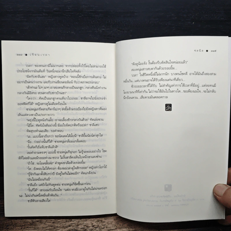 เรือนเวลา - ชลนิล รูปที่ 8