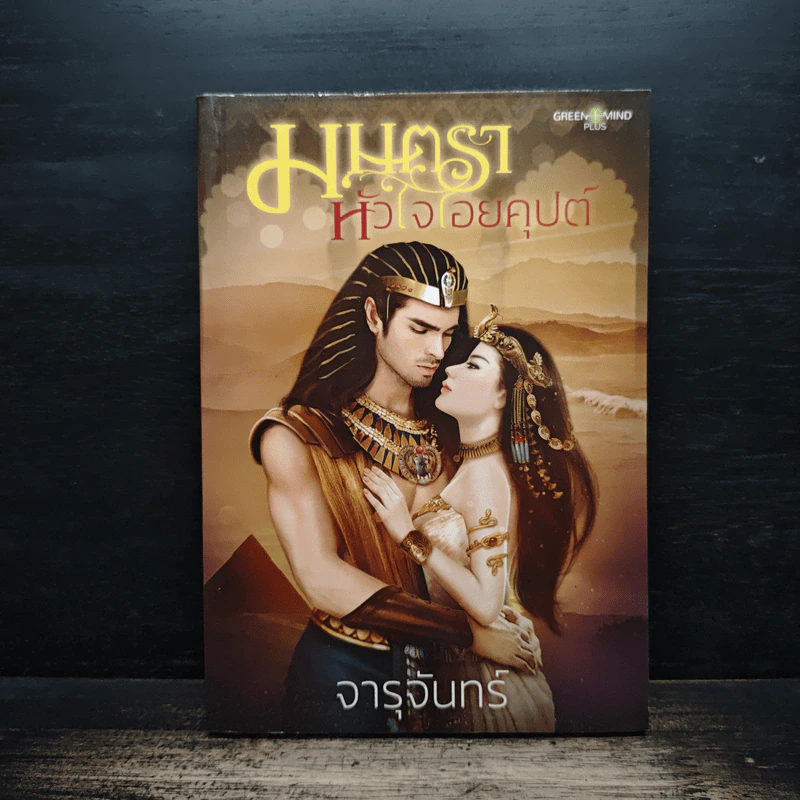 มนตราหัวใจไอยคุปต์ - จารุจันทร์ รูปที่ 1