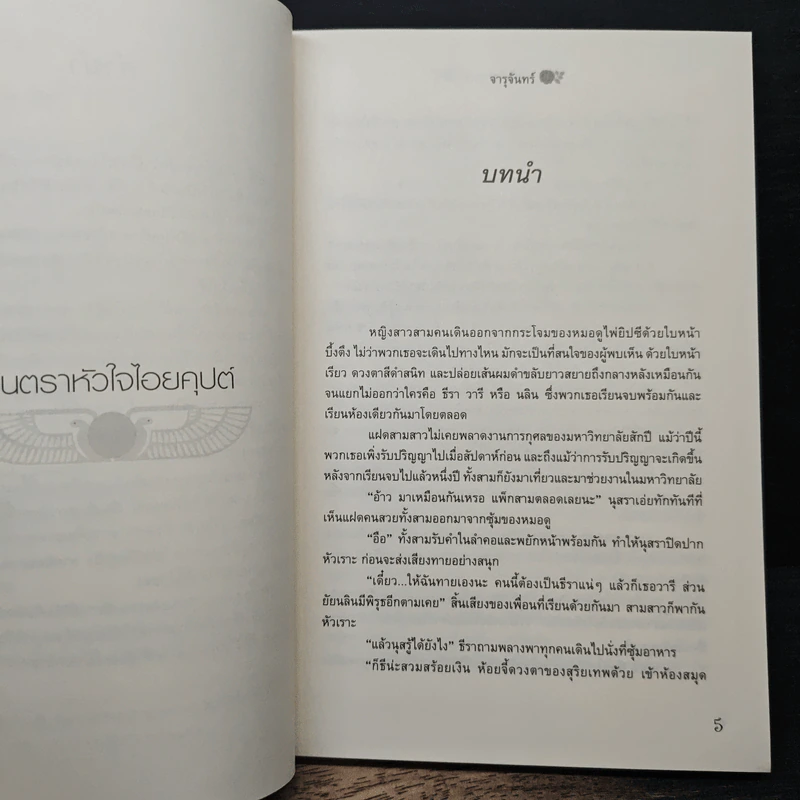 มนตราหัวใจไอยคุปต์ - จารุจันทร์ รูปที่ 7