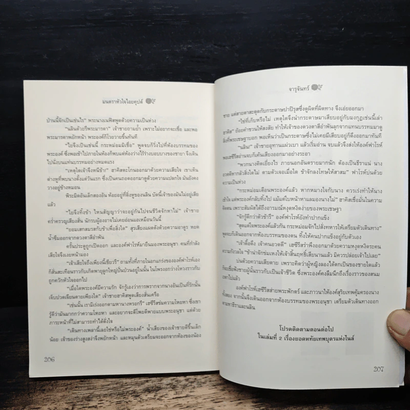 มนตราหัวใจไอยคุปต์ - จารุจันทร์ รูปที่ 8