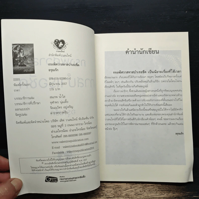 กรงพิศวาสทาสบำเรอชีค - อรุณรัก รูปที่ 6