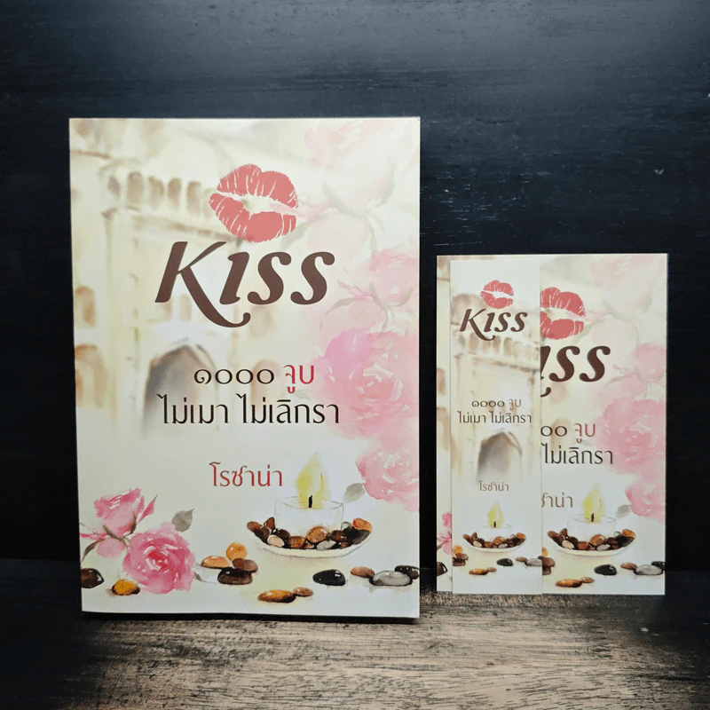 Kiss 1000 จูบ ไม่เมา ไม่เลิกรา - โรซาน่า รูปที่ 1