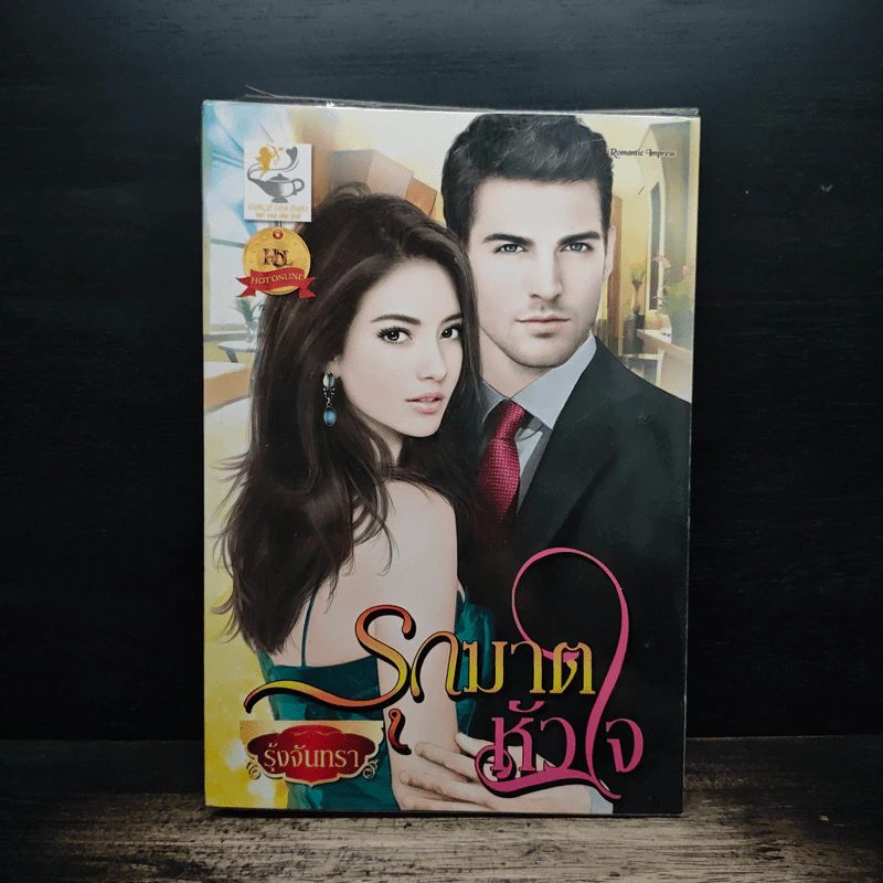 รุกฆาตหัวใจ - รุ้งจันทรา รูปที่ 1